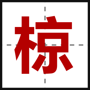 椋