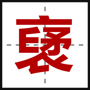 裦