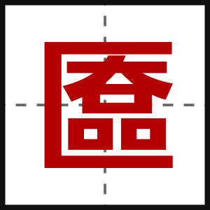 匲