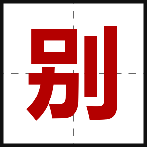 别