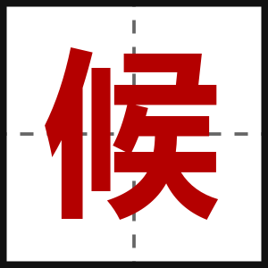候
