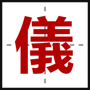 儀