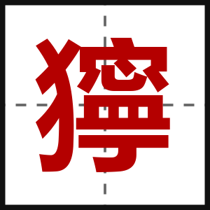 獰