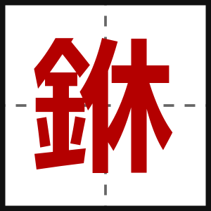 銝