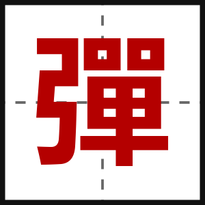 彈