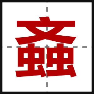 螡