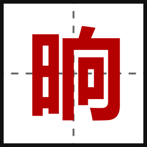 晌