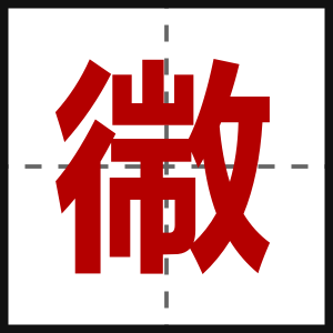 幑