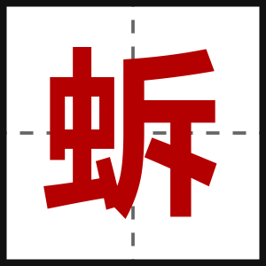 蚸