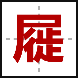 屣