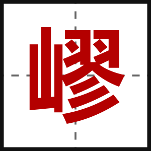 嵺