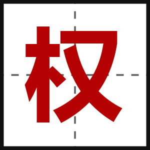 权