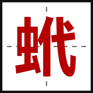 蚮