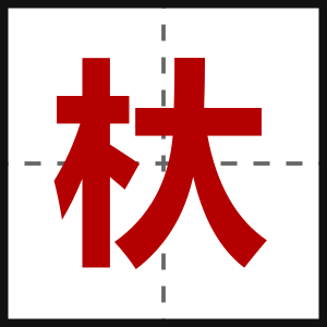 杕