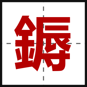 鎒