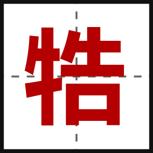 牿