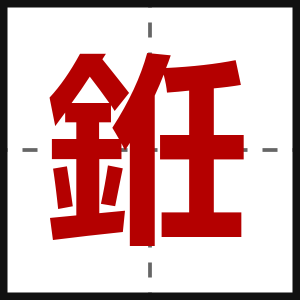 銋