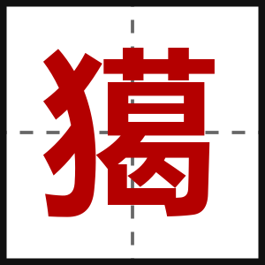 獦