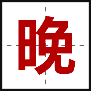 晚