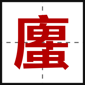 螷