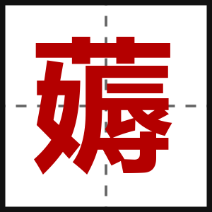 薅