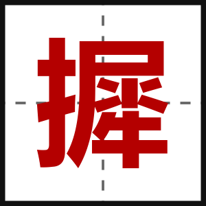摨
