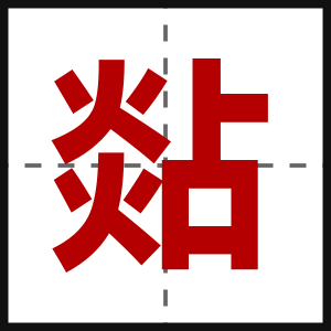 煔