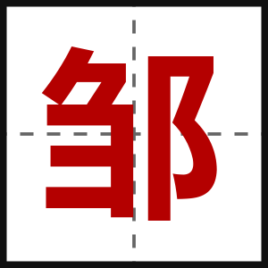 邹