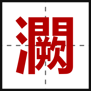 灍