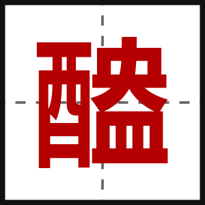 醠