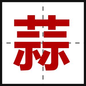 蒜