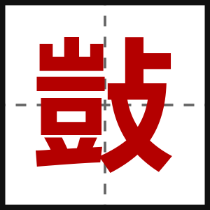 敱