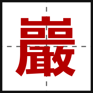 巖