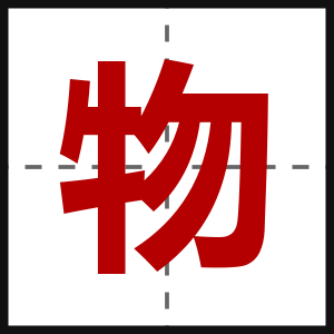 物