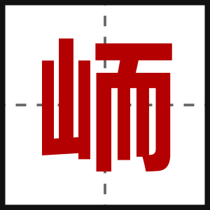 峏