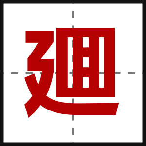 廽