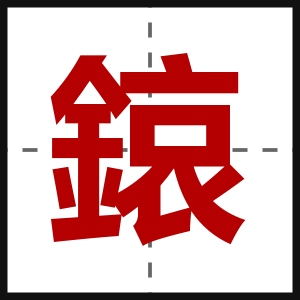 鎄