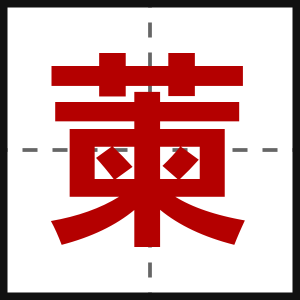 萰