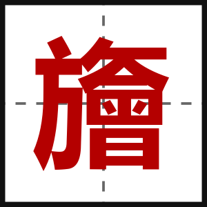 旝