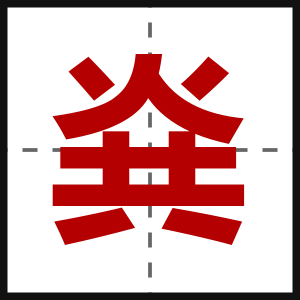 烡