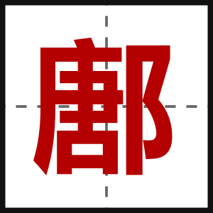 鄌