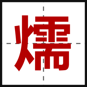 燸