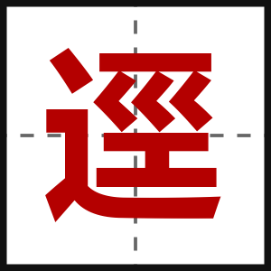 逕
