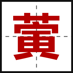 蔩