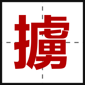 擄