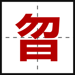 曶