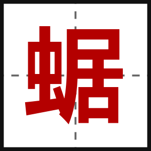 蜛