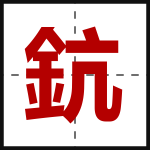 鈧
