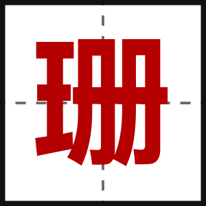 珊