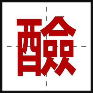 醶